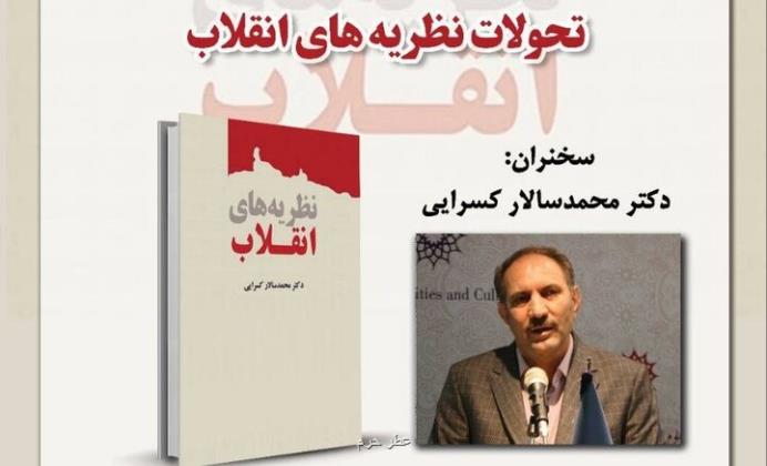 تحولات نظریه های انقلاب بررسی می شود