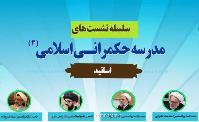 برگزاری سلسله نشست های حکمرانی اسلامی