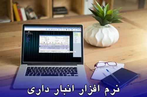 استفاده از نرم افزار انبارداری برای بهبود مدیریت کسب و کارها