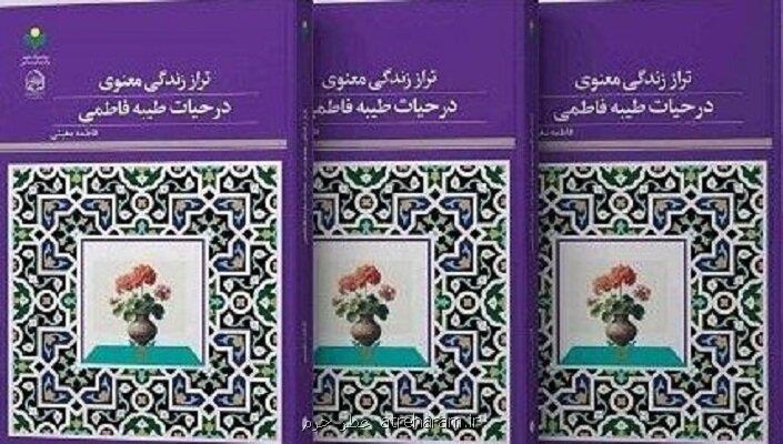 کتاب تراز زندگی معنوی در حیات طیبه فاطمی